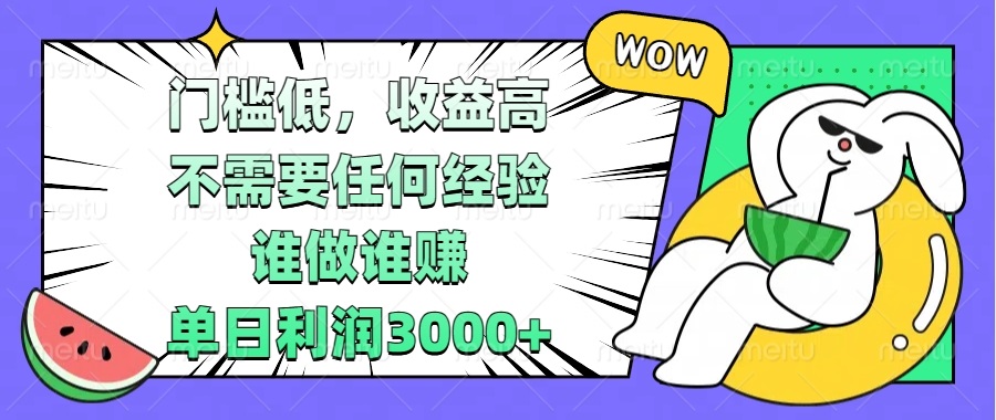门槛低，收益高，不需要任何经验，谁做谁赚，单日利润3000+-知库商学院