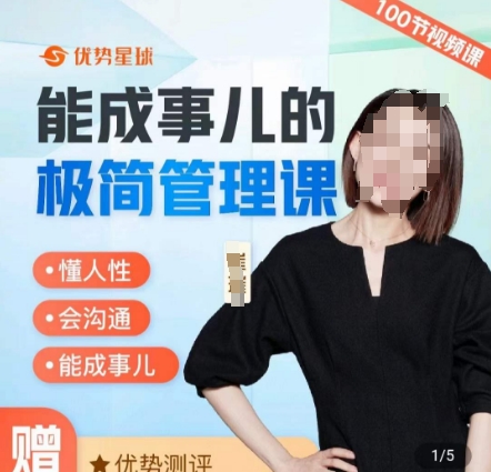 崔璀职场-能成事儿的极简管理课，懂人性，会沟通，能成事儿-知库商学院