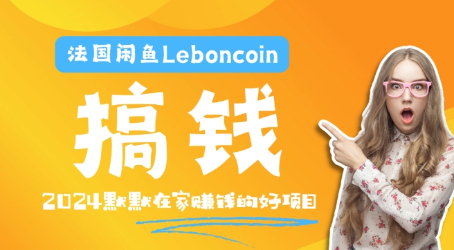 法国闲鱼Leboncoin跨境电商教程：环境邮箱电话解决产品上传及流量，悄悄赚钱-知库商学院