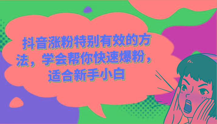 抖音涨粉特别有效的方法，学会帮你快速爆粉，适合新手小白-知库商学院