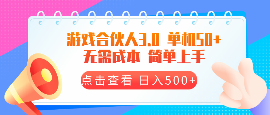 游戏合伙人看广告3.0  单机50 日入500+无需成本-知库商学院