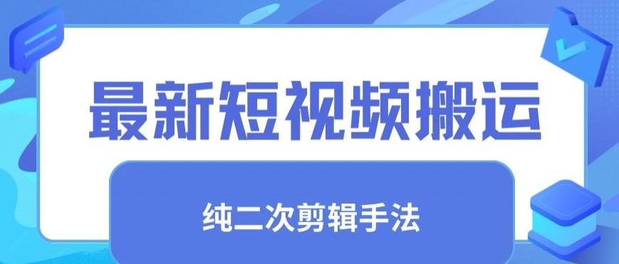 最新短视频搬运，纯手法去重，二创剪辑手法【揭秘】-知库商学院