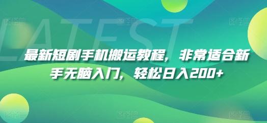 最新短剧手机搬运教程，非常适合新手无脑入门，轻松日入200+-知库商学院