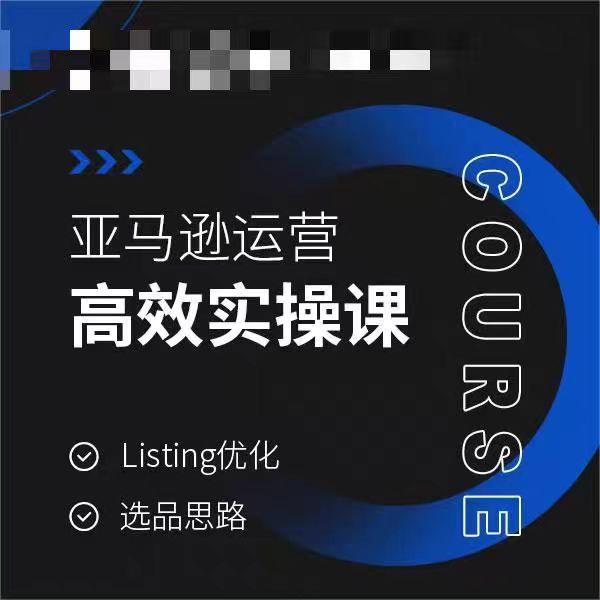 亚马逊运营高效实操课，Listing优化，选品思路-知库商学院