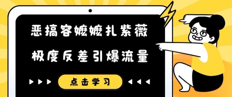 恶搞容嬷嬷扎紫薇短视频，极度反差引爆流量-知库商学院