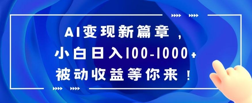 AI变现新篇章，小白日入100-1000+被动收益等你来【揭秘】-知库商学院