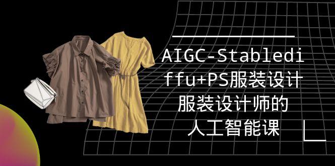 (9674期)实战培训班：AIGC-Stablediffu+PS服装设计-服装设计师的人工智能课(16节)-知库商学院