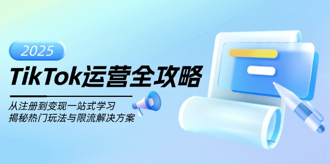 TikTok运营全攻略，从注册到变现一站式学习，揭秘热门玩法与限流解决方案-知库商学院