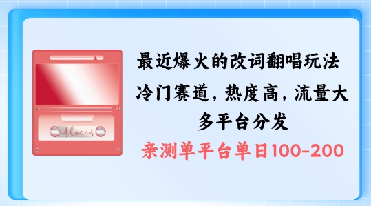 拆解最近爆火的改词翻唱玩法，搭配独特剪辑手法，条条大爆款，多渠道涨粉变现【揭秘】-知库商学院