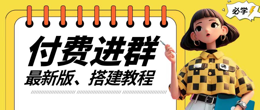 付费进群系统搭建教程，手把手课程【源码+技术+课程】【揭秘】-知库商学院