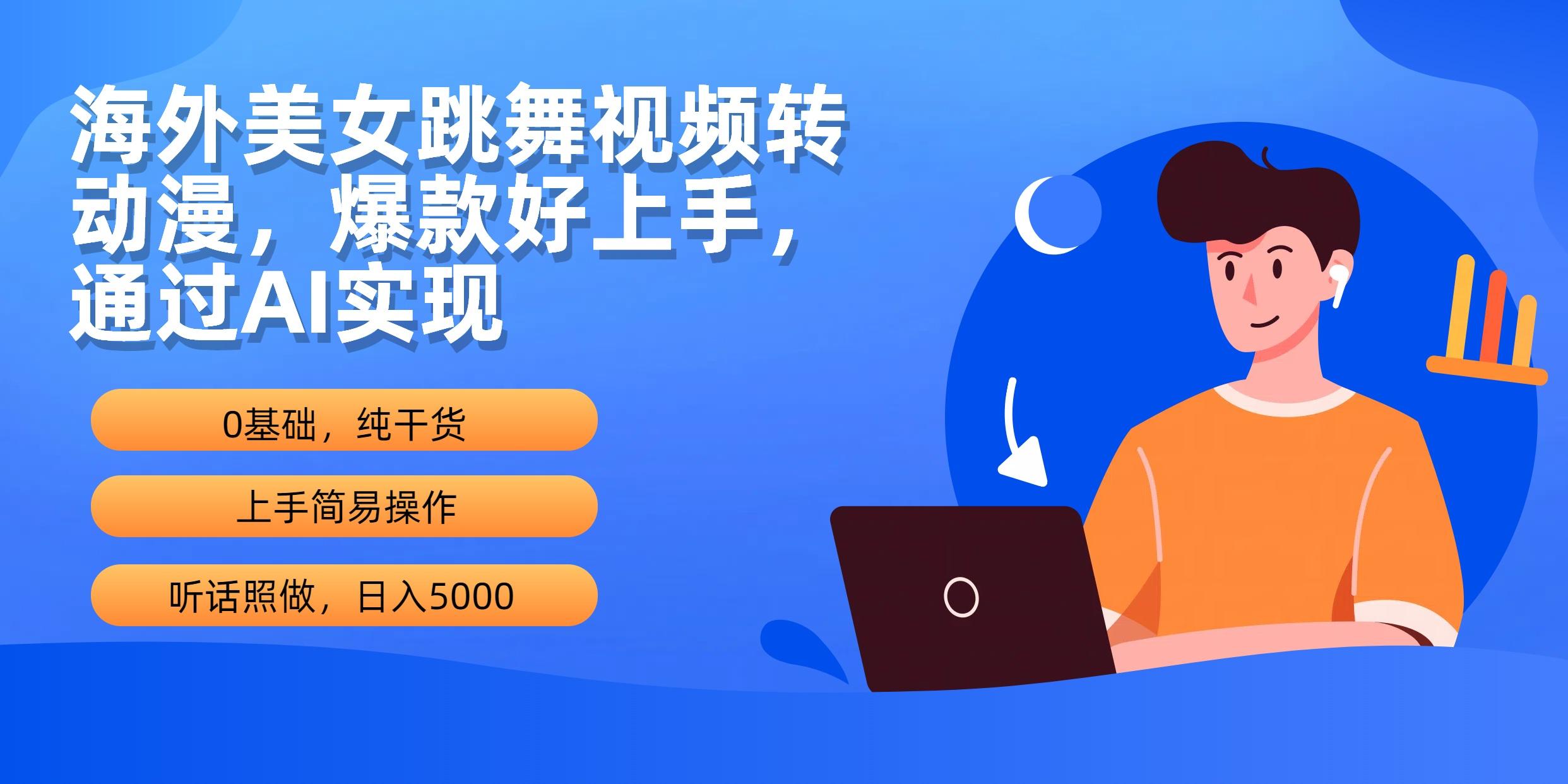 (10072期)海外美女跳舞视频转动漫，爆款好上手，通过AI实现  日入5000-知库商学院