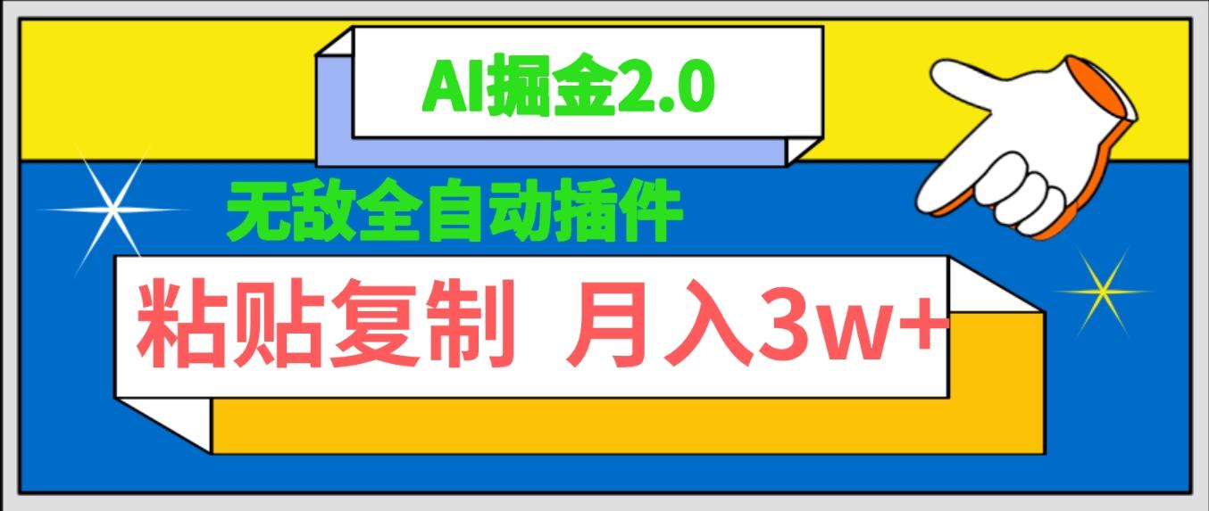 (9681期)无敌全自动插件！AI掘金2.0，粘贴复制矩阵操作，月入3W+-知库商学院