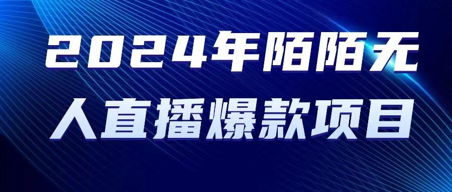 2024 年陌陌授权无人直播爆款项目-知库商学院