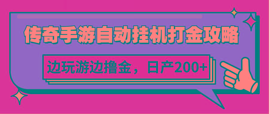 传奇手游自动挂机打金攻略，边玩游边撸金，日产200+-知库商学院
