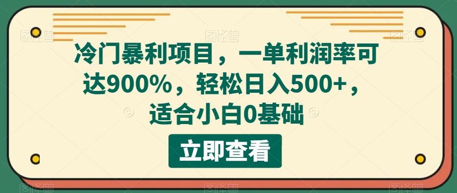 冷门暴利项目，一单利润率可达900%，轻松日入500+，适合小白0基础-知库商学院