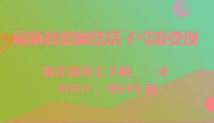 最新赛道网络搭子引流变现!!操作简单上手快，一天300+，小白专属-知库商学院
