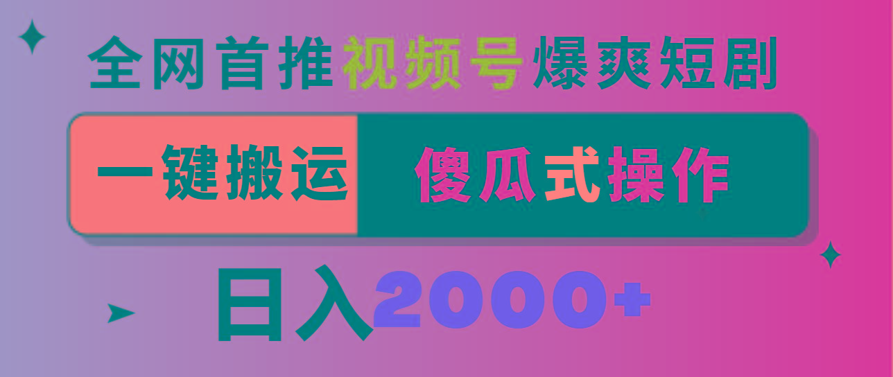 视频号爆爽短剧推广，一键搬运，傻瓜式操作，日入2000+-知库商学院
