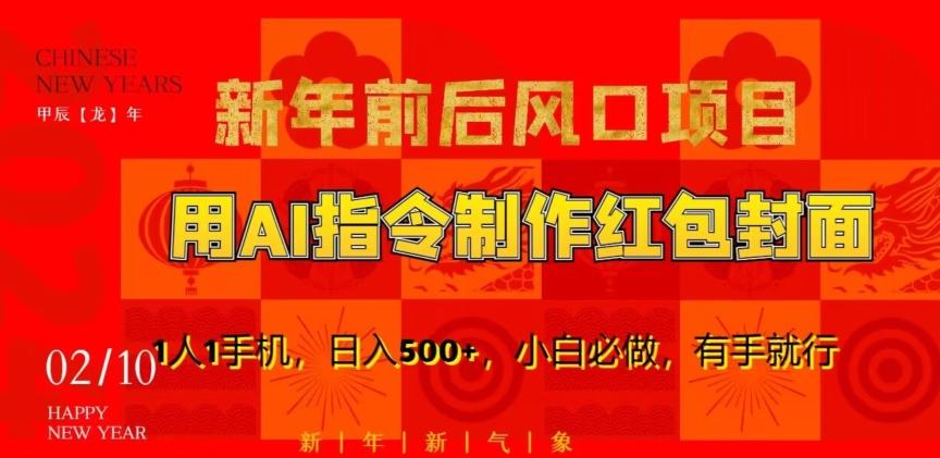 新年前后风口项目，用AI绘画指令制作红包封面，1人1手机，日入500+，小白必做，有手就行【揭秘】-知库商学院
