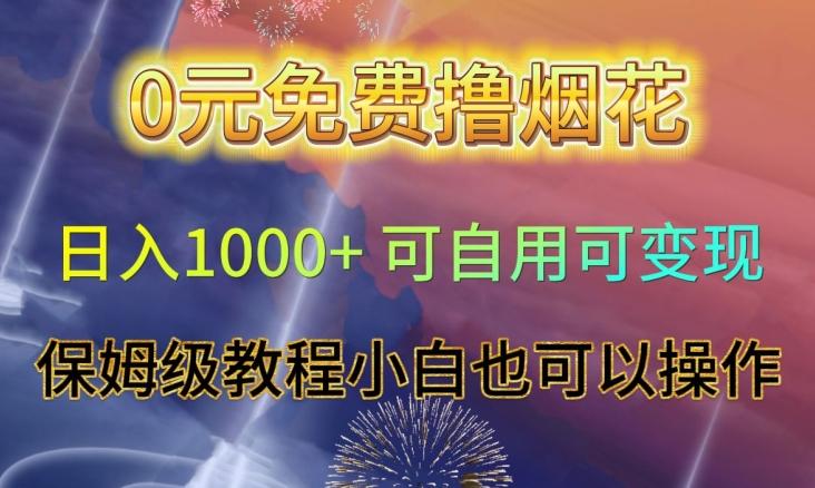 0元免费撸烟花日入1000+可自用可变现保姆级教程小白也可以操作【仅揭秘】-知库商学院