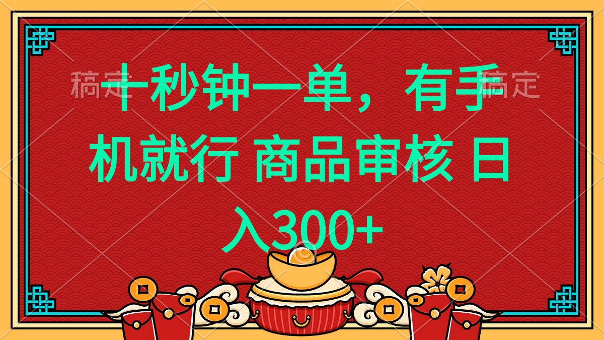 十秒钟一单 有手机就行 随时随地都能做的薅羊毛项目 日入400+-知库商学院