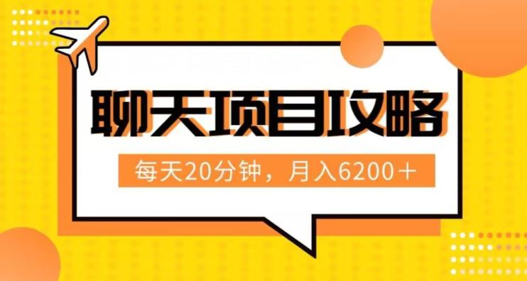 聊天项目最新玩法，每天20分钟，月入6200＋，附详细实操流程解析（六节课）【揭秘】-知库商学院
