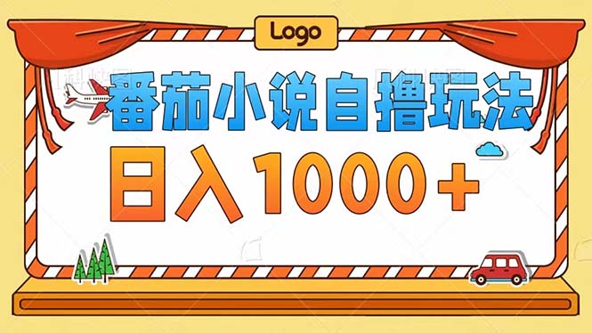 番茄小说自撸玩法！不看播放量！不看视频质量！每天1000+-知库商学院