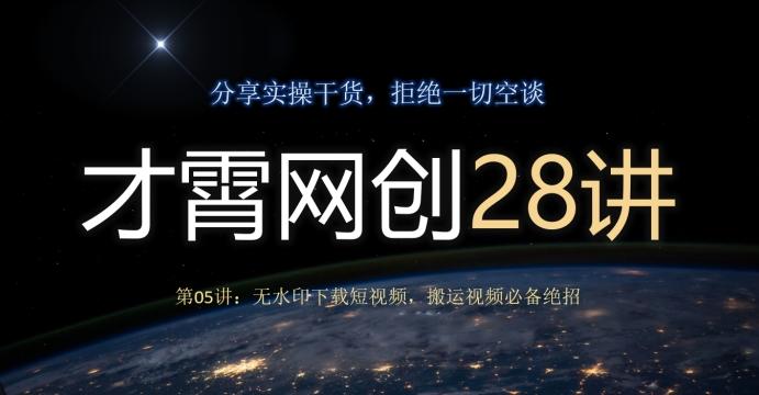 才霄网创28讲第05讲：无水印下载短视频，搬运视频必备绝招-知库商学院