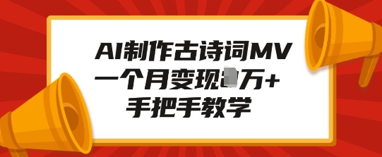AI制作古诗词MV，一个月变现1W+，手把手教学-知库商学院