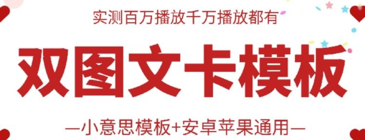 抖音最新双图文卡模板搬运技术，安卓苹果通用，百万千万播放嘎嘎爆-知库商学院