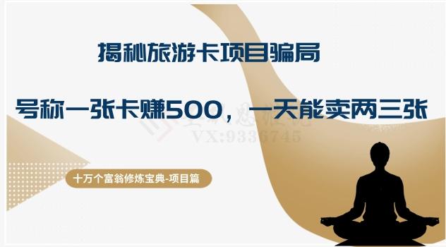 十万个富翁修炼宝典之5.揭秘旅游卡项目骗局，号称“一张卡赚500，一天能卖两三张”-知库商学院