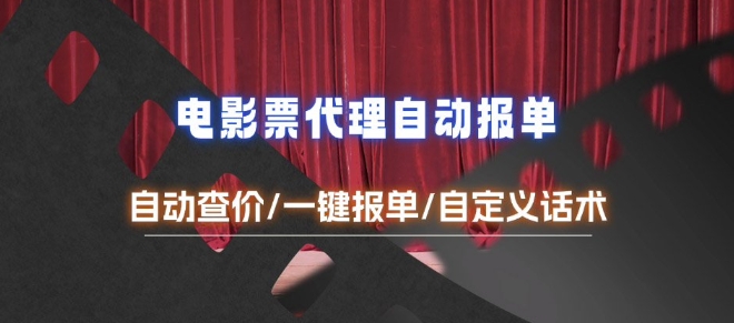 电影代理自动报单_自动查报价，给客户快速应答【完整攻略】-知库商学院