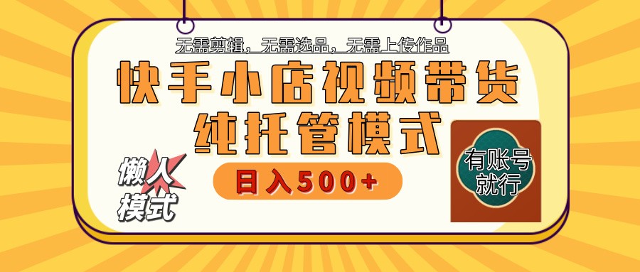 快手小店托管代运营 全程无需操作 二八分成 月入5000+-知库商学院