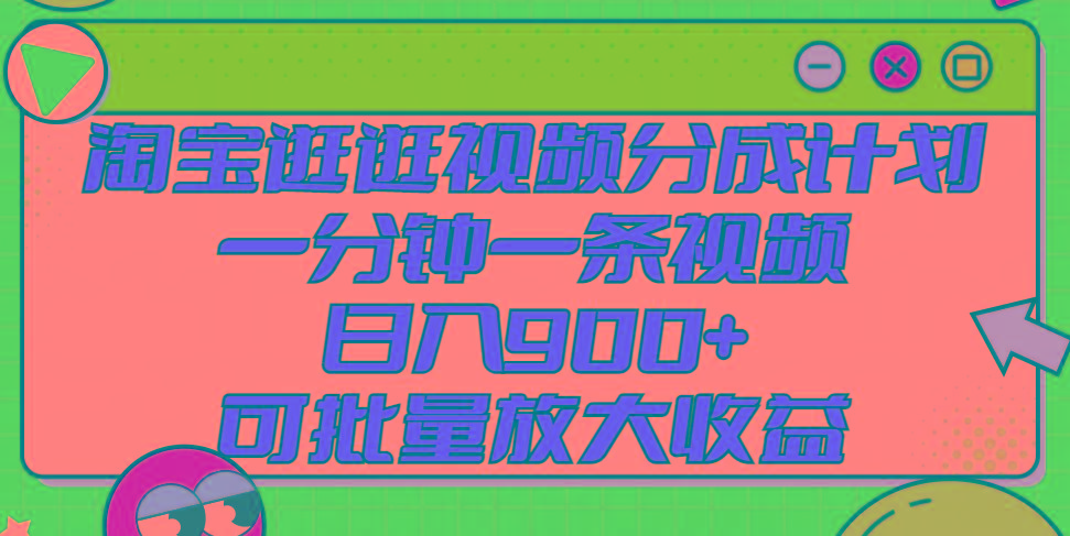 淘宝逛逛视频分成计划，一分钟一条视频， 日入900+，可批量放大收益-知库商学院