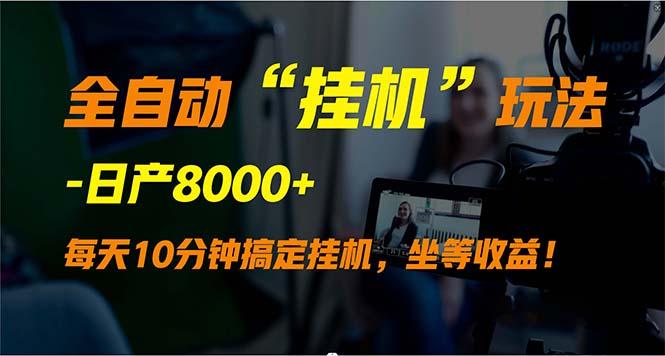 (9596期)全自动“挂机”玩法，实现睡后收入，日产8000+-知库商学院