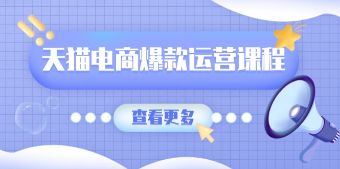 天猫电商爆款运营课程，爆款卖点提炼与流量实操，多套模型全面学习-知库商学院