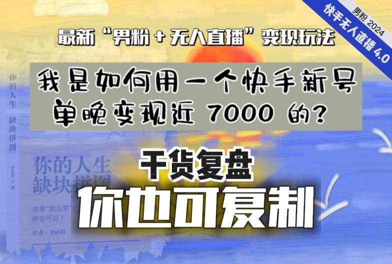 【纯干货复盘】我是如何用一个快手新号单晚变现近 7000 的？最新“男粉+无人直播”变现玩法-知库商学院