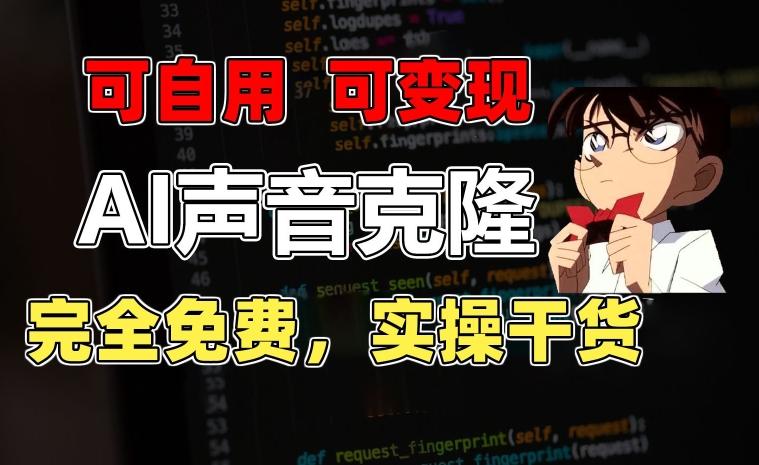 1分钟素材克隆出完美声音，秒杀市面所有配音软件，完全免费，实操干货+变现教程【揭秘】-知库商学院