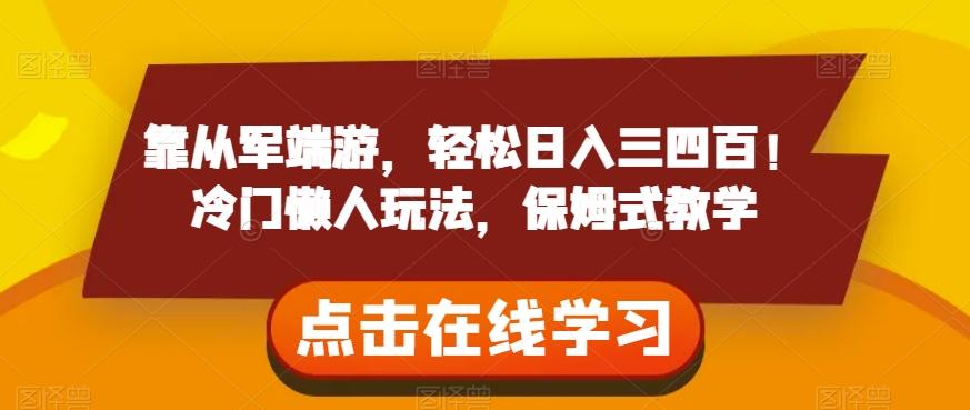 靠从军端游，轻松日入三四百！冷门懒人玩法，保姆式教学【揭秘】-知库商学院