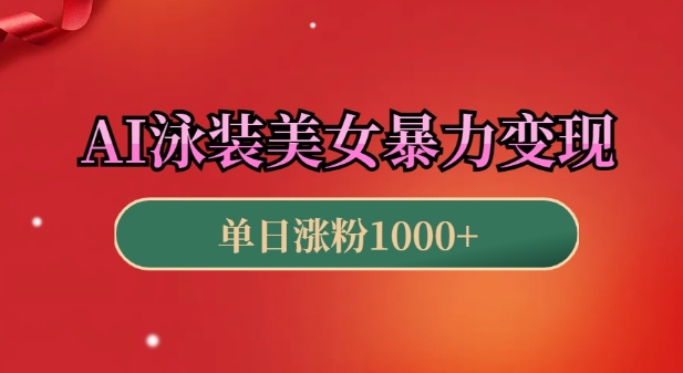 AI泳装美女暴力引流，小白3分钟一个原创视频，高效变现日入几张【揭秘】-知库商学院