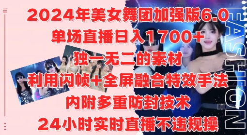 2024年美女舞团加强版6.0，单场直播日入1.7k，利用闪帧+全屏融合特效手法，24小时实时直播不违规操【揭秘】-知库商学院