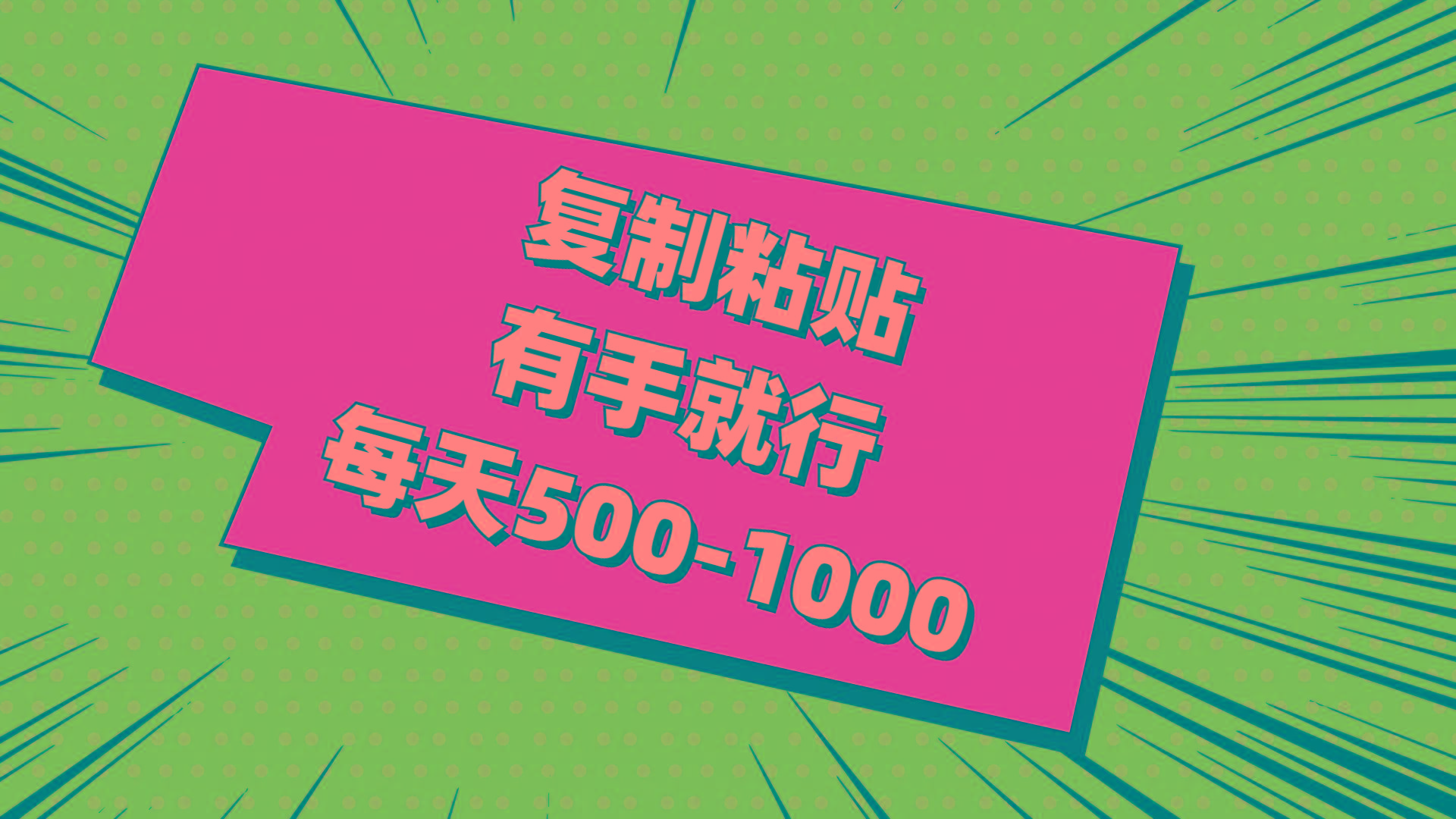 复制粘贴，有手就行，每天500-1000-知库商学院