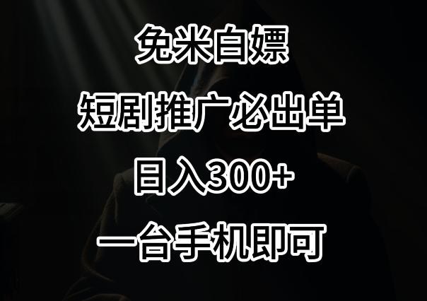 免费白嫖，视频号短剧必出单方法，单日300+【揭秘】-知库商学院