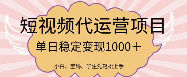 2025最新风口项目，短视频代运营日入多张【揭秘】-知库商学院