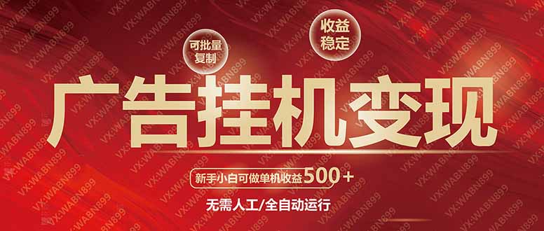 广告挂机自动变现，小白单机收益500+，收益稳定，可批量复制-知库商学院
