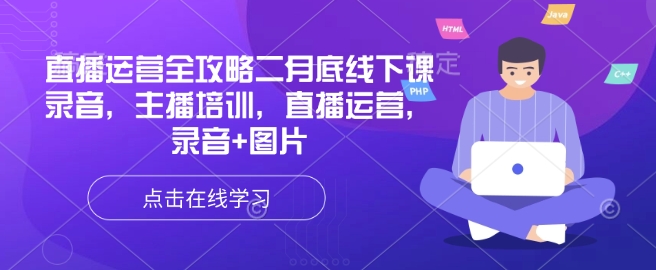 直播运营全攻略二月底线下课录音，主播培训，直播运营，录音+图片-知库商学院