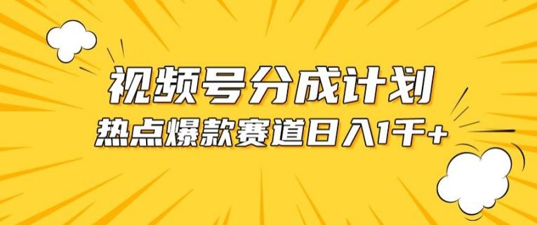 视频号爆款赛道，热点事件混剪，轻松赚取分成收益【揭秘】-知库商学院