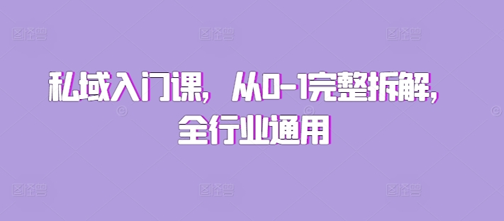 私域入门课，从0-1完整拆解，全行业通用-知库商学院