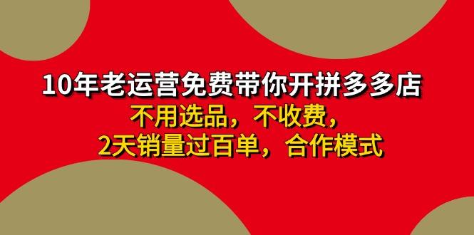 拼多多-合作开店日入4000+两天销量过百单，无学费、老运营教操作、小白…-知库商学院