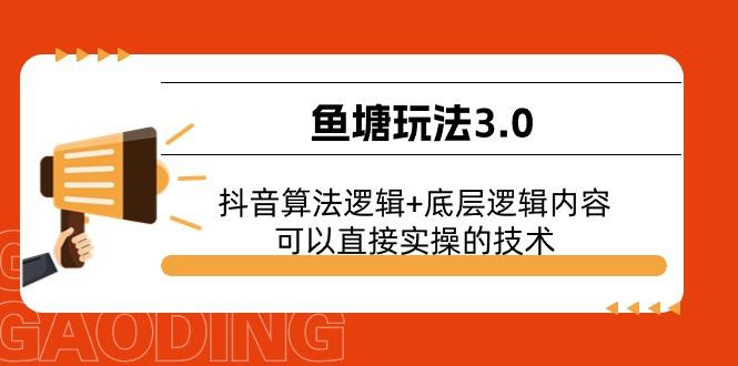 鱼塘玩法3.0：抖音算法逻辑+底层逻辑内容，可以直接实操的技术-知库商学院