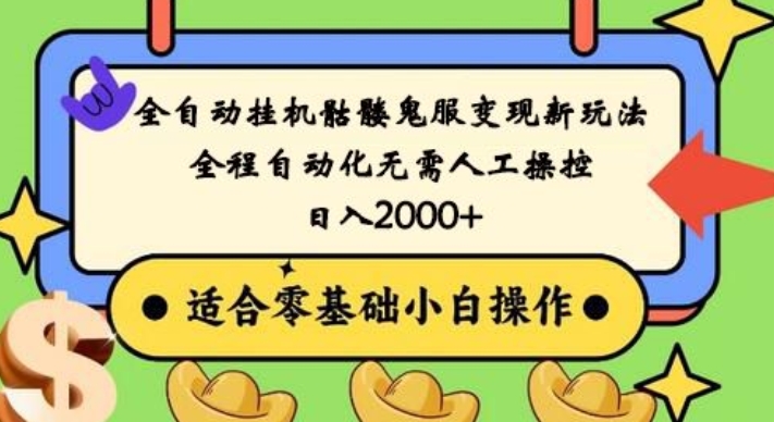 全自动挂机骷髅鬼服变现新玩法，全程自动化无需人工操控，日入2000+，人人可做，小白也能上手！-知库商学院